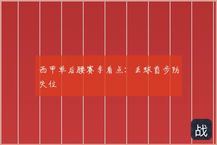 西甲单后腰赛季看点:丢球首步防失位