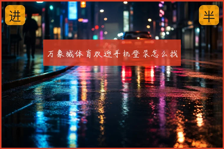 万象城体育欢迎手机登录怎么找