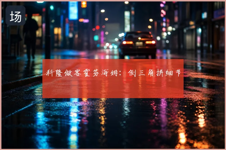 科隆做客霍芬海姆:倒三角拼细节