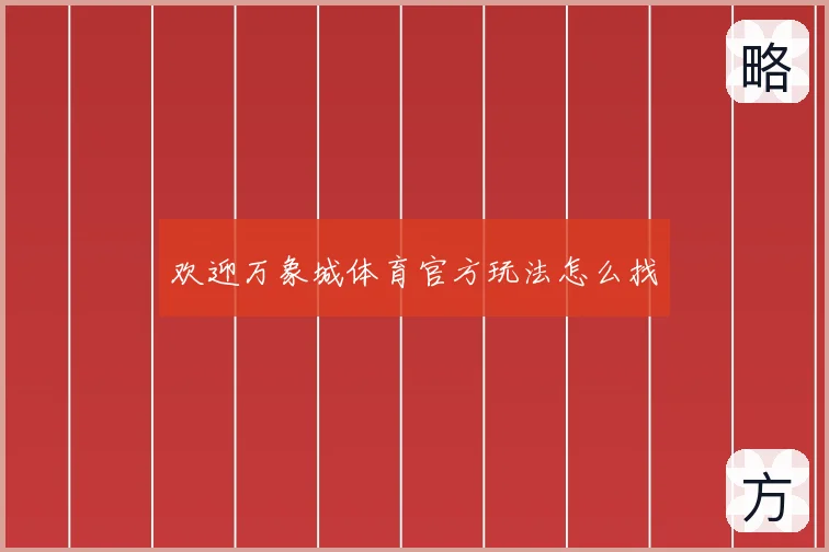 欢迎万象城体育官方玩法怎么找