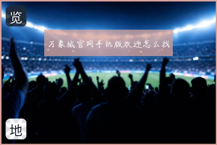 万象城官网手机版欢迎怎么找