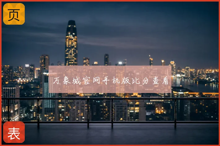 万象城官网手机版比分查看