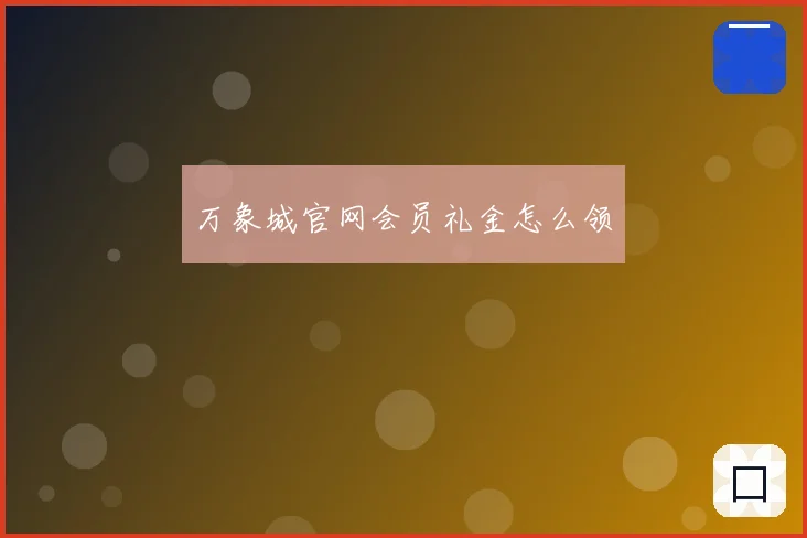 万象城官网会员礼金怎么领
