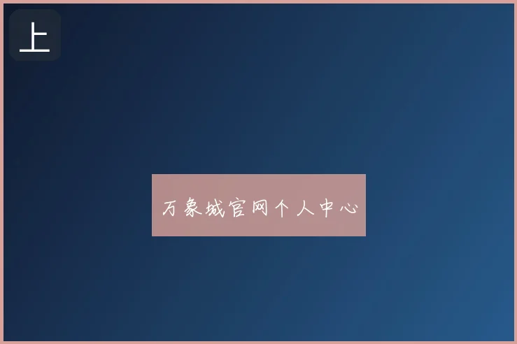 万象城官网个人中心