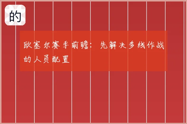 欧塞尔赛季前瞻:先解决多线作战的人员配置