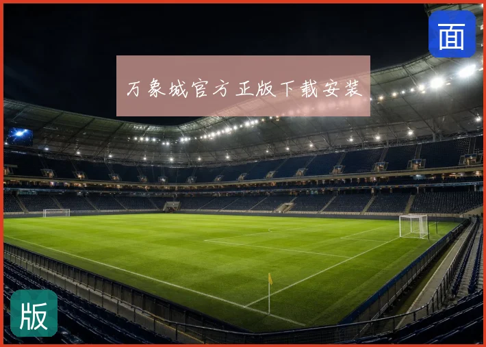 万象城官方正版下载安装