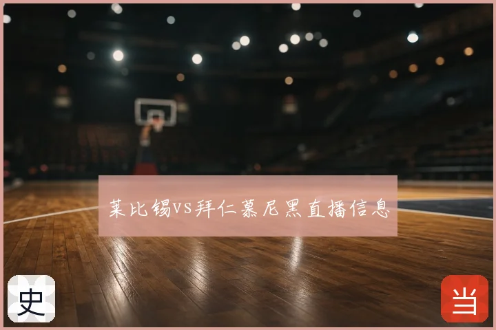 莱比锡vs拜仁慕尼黑直播信息