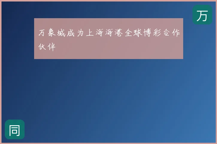 万象城成为上海海港全球博彩合作伙伴