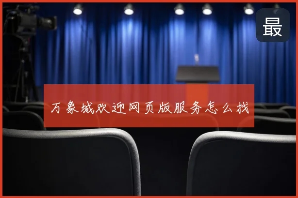 万象城欢迎网页版服务怎么找