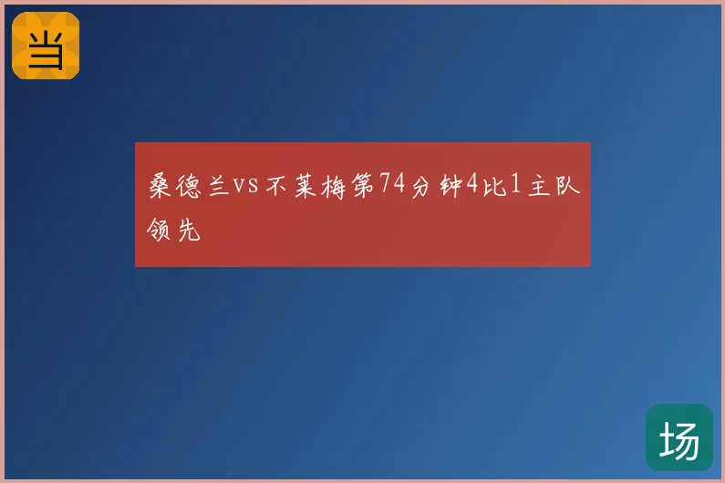 桑德兰vs不莱梅第74分钟4比1主队领先