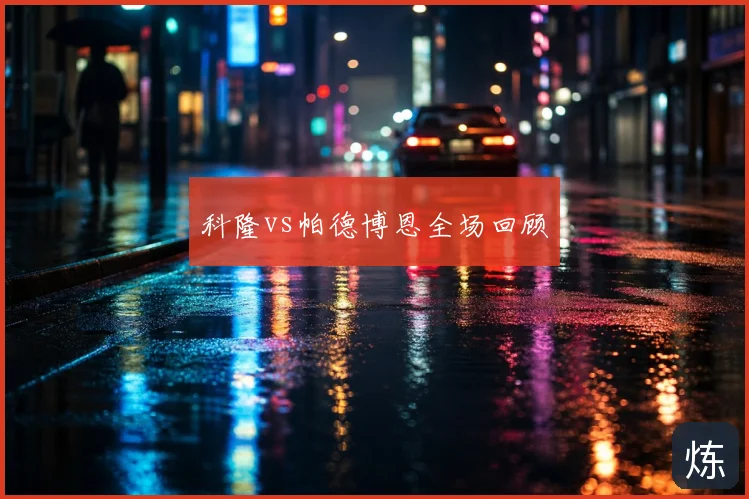 科隆vs帕德博恩全场回顾