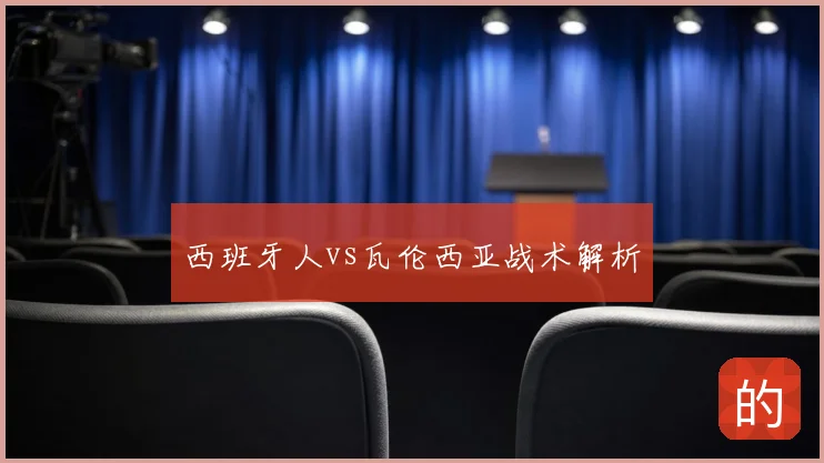 西班牙人vs瓦伦西亚战术解析